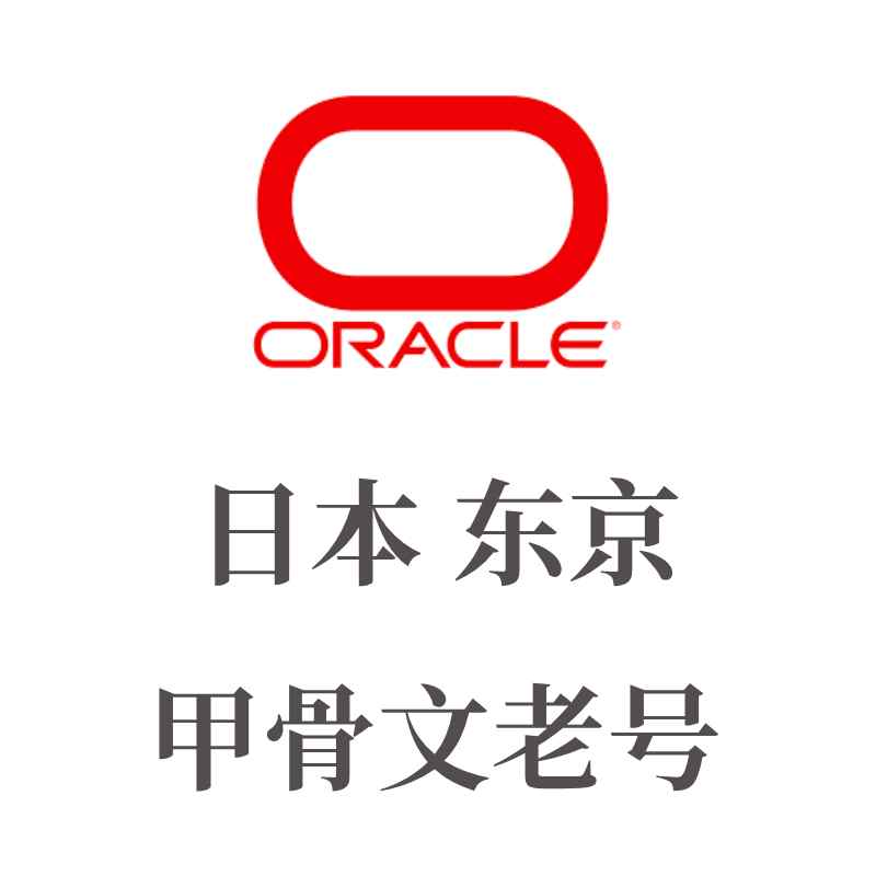 甲骨文VPS账号购买 | Oracle云服务器租用