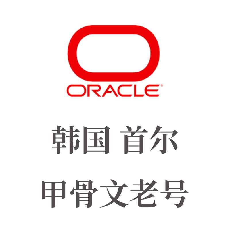 购买甲骨文云账号 | Oracle云账号出售