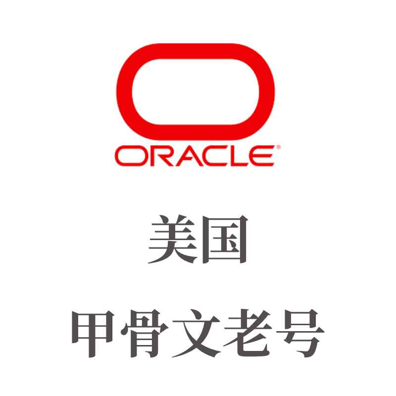 甲骨文云老号购买 | Oracle老账号自动发货