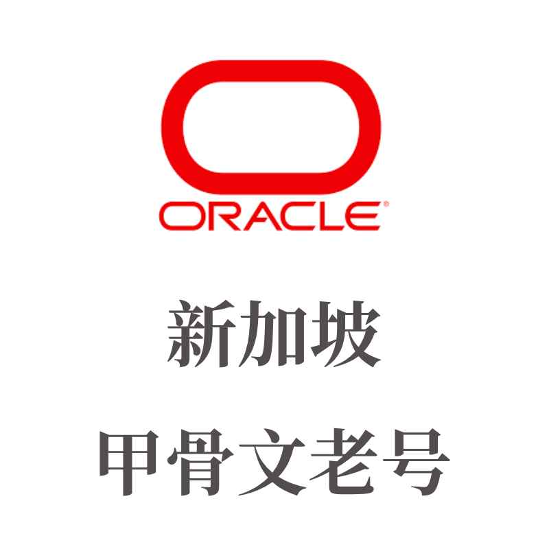 甲骨文云服务器购买 | Oracle云VPS账号